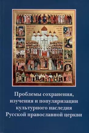 Проблемы сохранения, изучения и популяризации культурного наследия Русской православной церкви — 2977971 — 1