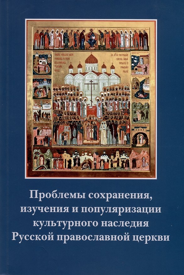 Книга Проблемы сохранения, изучения и популяризации культурного наследия Русской православной церкви () — 1
