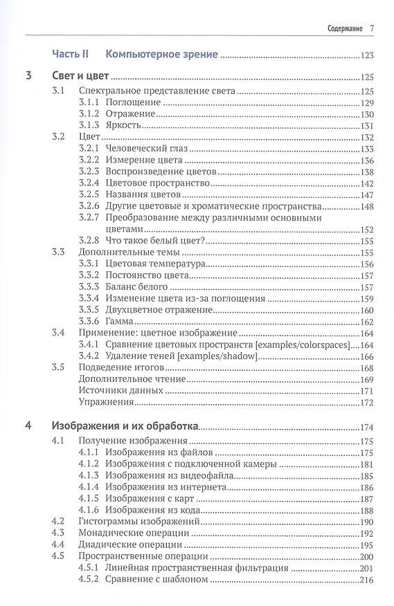 Книга Машинное зрение. Основы и алгоритмы с примерами на MATLAB (Питер Корк) — 4