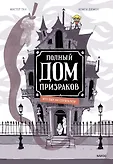 Полный дом призраков м