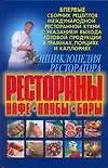 Книга Энциклопедия ресторатора: рестораны, кафе,клубы.бары: Сборник рецептов международной ресторанной кухни (Любовь Смирнова)
