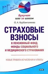 Книга Страховые взносы в Пенсионный фонд, фонды социального и медицинского страхования (Оксана Курбангалеева)