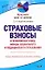 Страховые взносы в Пенсионный фонд, фонды социального и медицинского страхования — 2263381 — 1