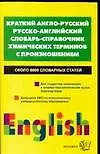 Краткий англо-русский, русско-английский словарь-справочник химических терминов с произношением