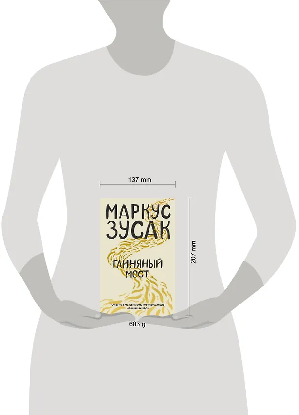 Книга Глиняный мост (Маркус Зусак) — 11
