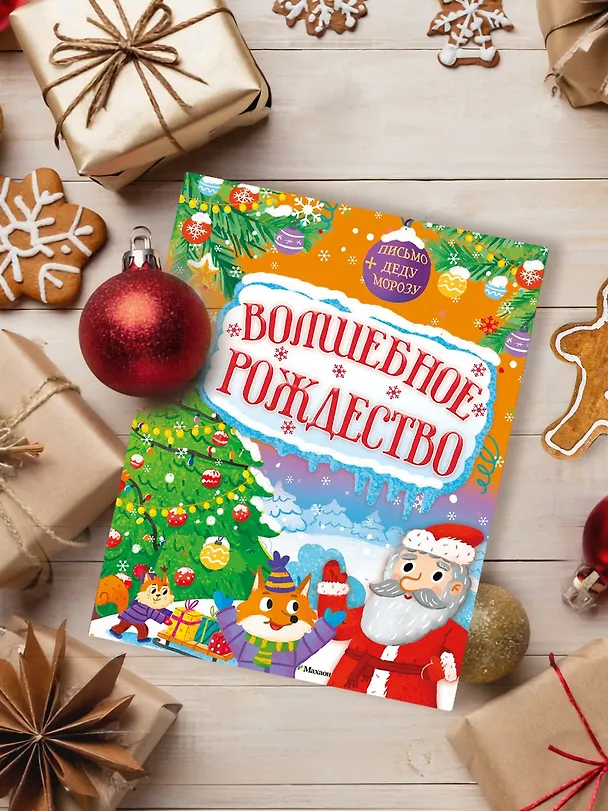 Книга Волшебное Рождество (Кира Малецкая) — 8