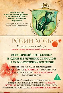 Сага о Видящих. Книга 3. Странствия убийцы