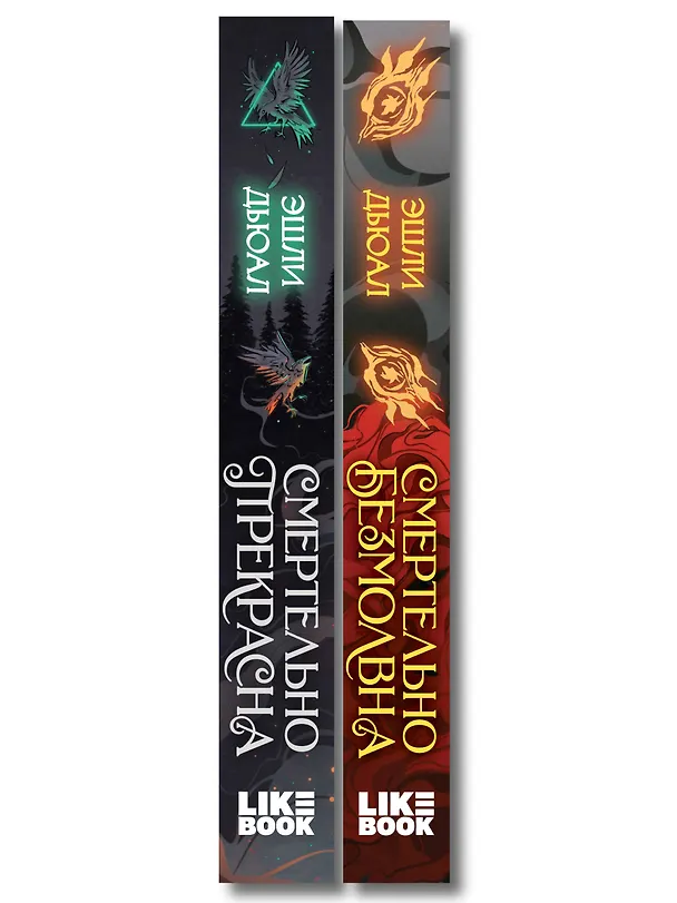 Книга Комплект из 2 книг: Смертельно прекрасна (#1) + Смертельно безмолвна (#2) (Эшли Дьюал) — 3
