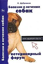 Болезни и лечение собак: Ветеринарный форум