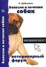 Книга Болезни и лечение собак: Ветеринарный форум () — 1