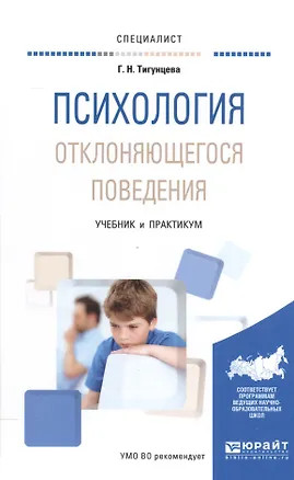 Книга Психология отклоняющегося поведения Учебник и практикум (Специалист) Тигунцева ()