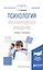 Психология отклоняющегося поведения Учебник и практикум (Специалист) Тигунцева — 2558192 — 1