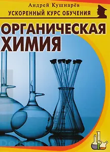 Органическая химия (мУсКОбуч) Кушнарев