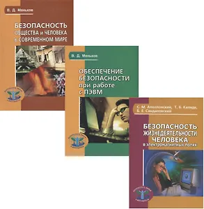 Безопасность жизнедеятельности человека (комплект из 3 книг)