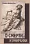 О смерти и умирании — 2805015 — 1