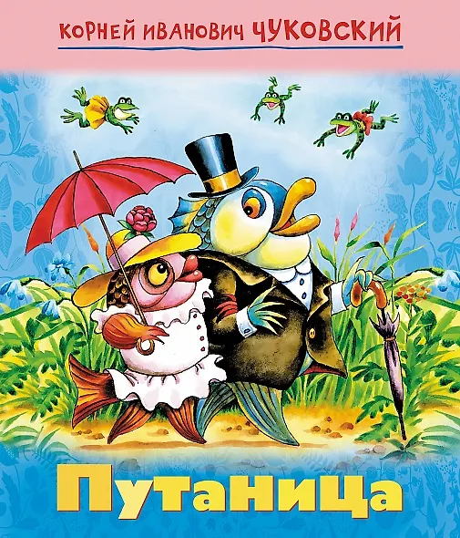 Книга Путаница (Корней Чуковский) — 1