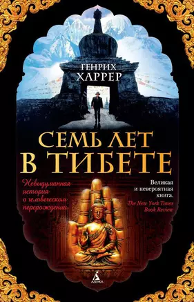 Семь лет в Тибете — 2612934 — 1