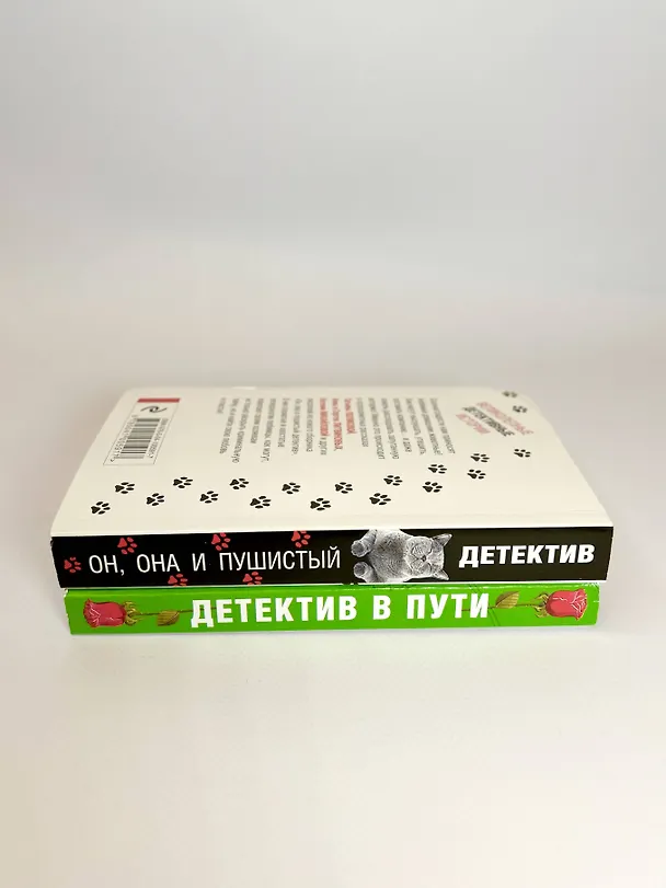 Книга Увлекательные детективные истории: Детектив в пути. Он, она и пушистый детектив (комплект из 2 книг) (Сергей Литвинов, Анна Литвинова) — 6
