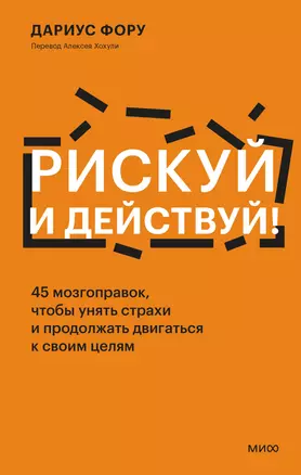 Рискуй и действуй! 45 мозгоправок, чтобы унять страхи и продолжать двигаться к своим целям — 3017918 — 1