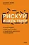 Рискуй и действуй! 45 мозгоправок, чтобы унять страхи и продолжать двигаться к своим целям — 3017918 — 1