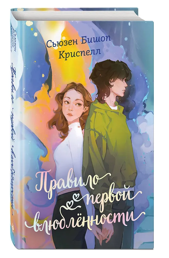 Книга Правило первой влюбленности (Сьюзен Бишоп Криспелл) — 5