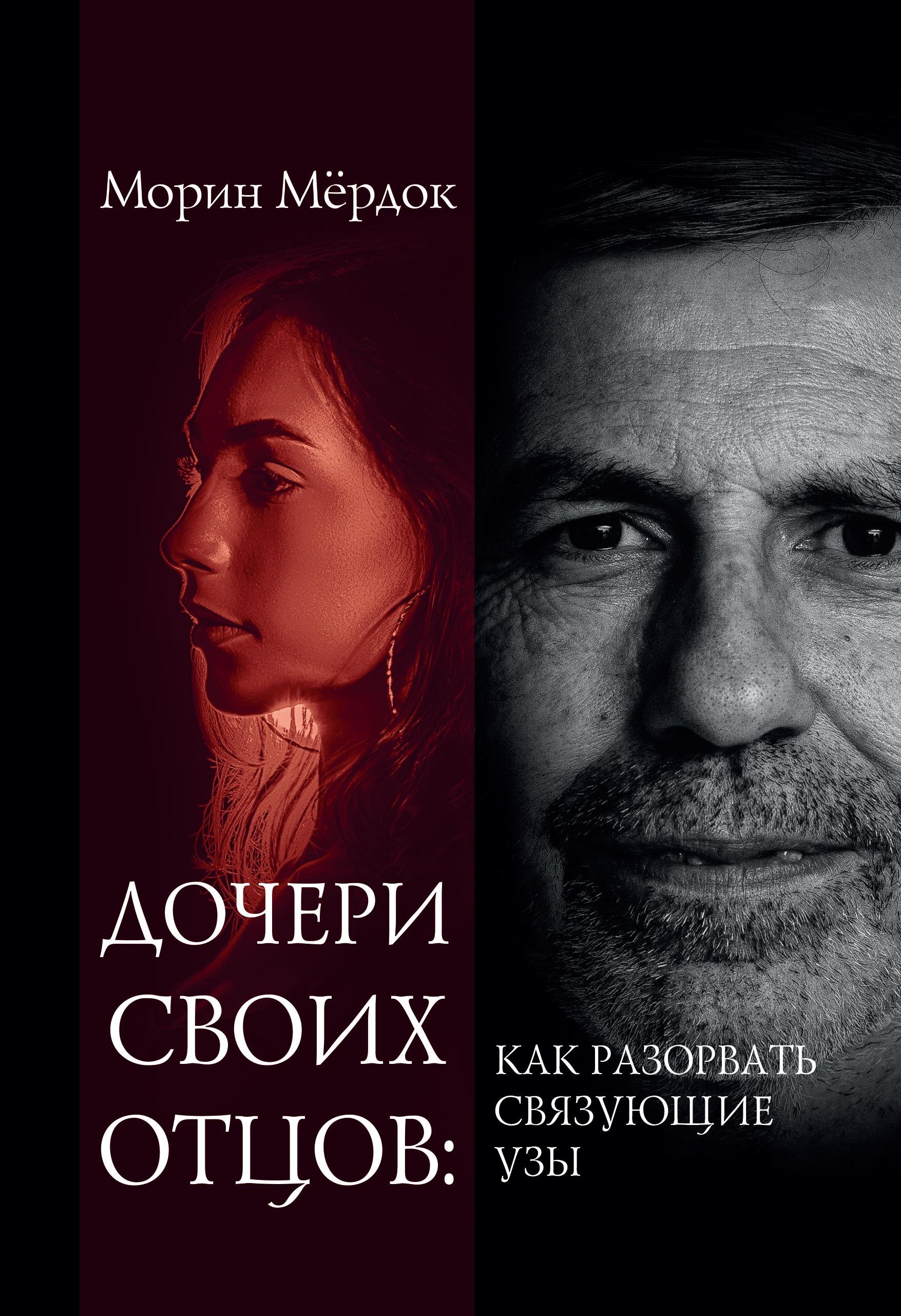 

Дочери своих отцов: как разорвать связующие узы