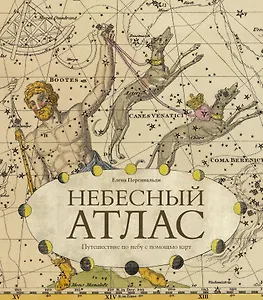 Небесный атлас. Путешествие по небу с помощью карт