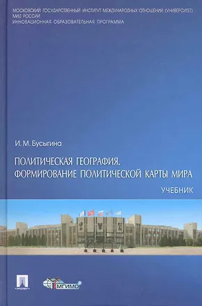 Книга Политическая география. Формирование политической карты мира: учебник. ()