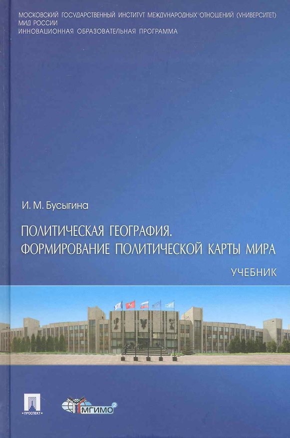 Книга Политическая география. Формирование политической карты мира: учебник. () — 1
