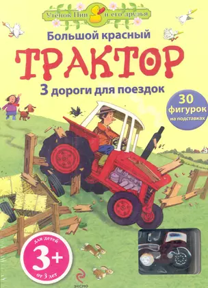 Большой красный трактор / Для детей 3+ — 2282553 — 1