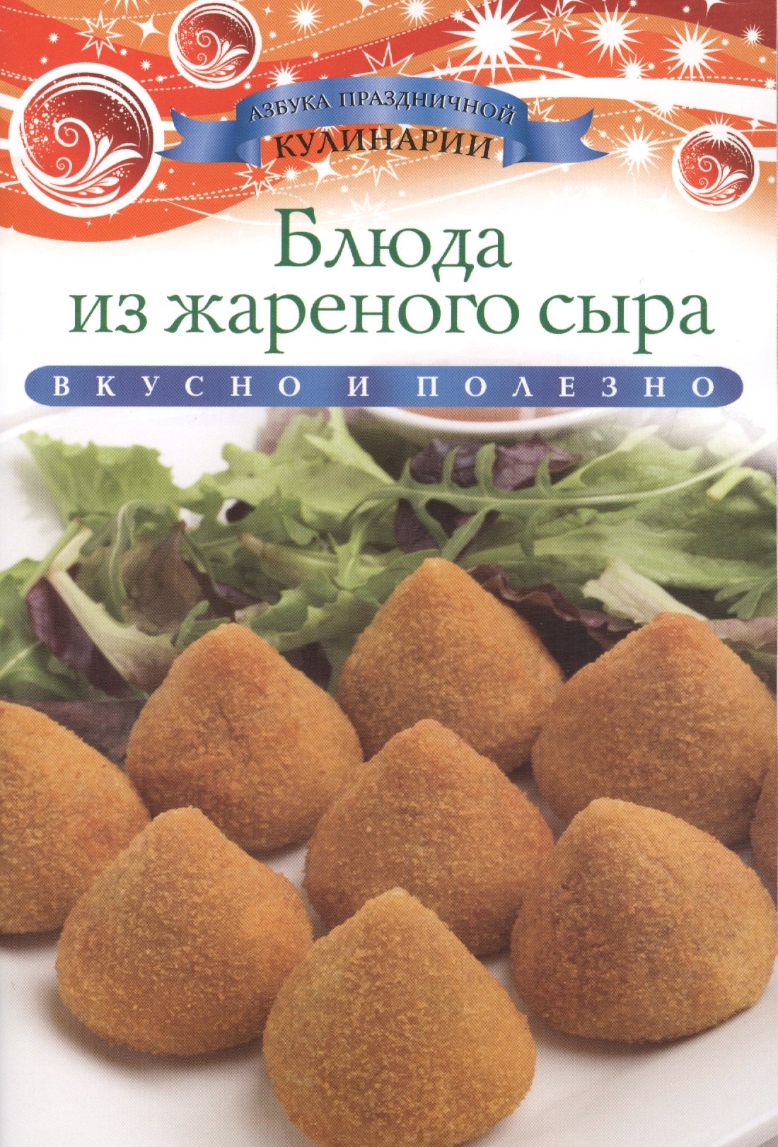 

Блюда из жареного сыра