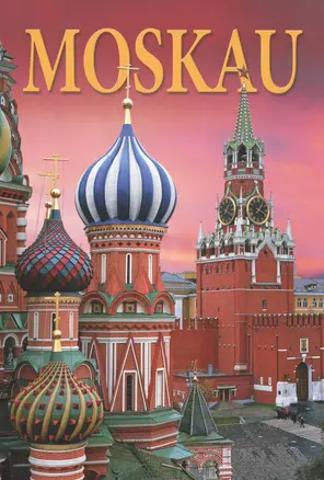 Москва Альбом (нем. яз.) (ПИ) — 2500791 — 1