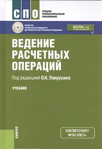 Ведение расчетных операций. Учебник