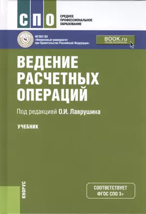 Ведение расчетных операций. Учебник — 2575803 — 1