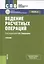 Ведение расчетных операций. Учебник — 2575803 — 1