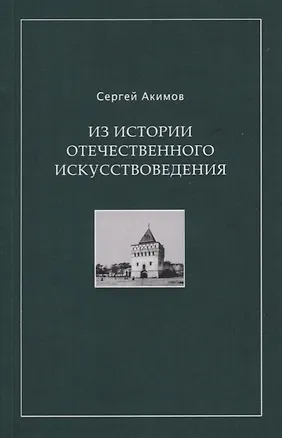 Книга Из истории отечественного искусствоведения. Очерки и рецензии (Сергей Акимов)