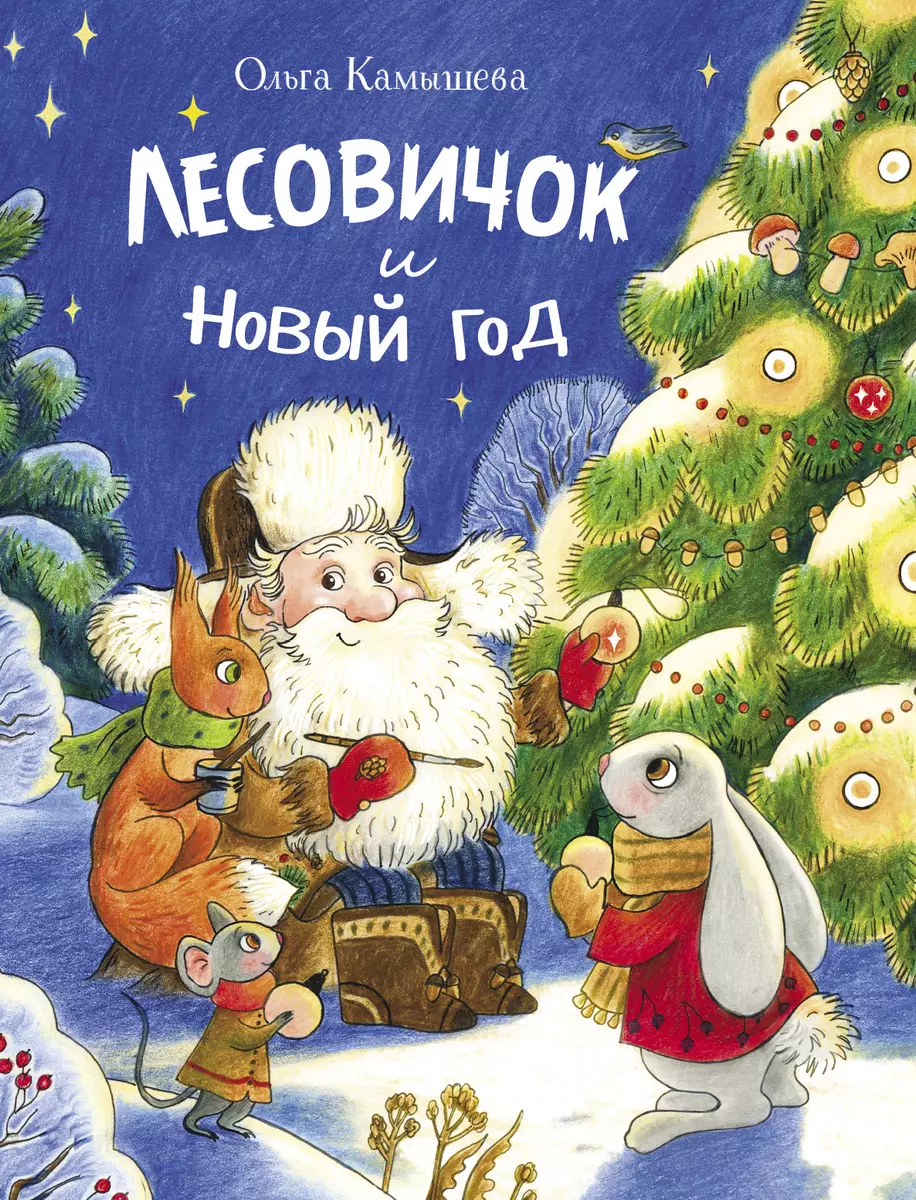 Лесовичок и Новый год. Сказка (Ольга Камышева) - купить книгу с доставкой в  интернет-магазине «Читай-город». ISBN: 978-5-9951-5326-9