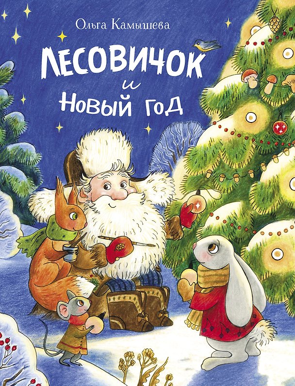 Книга Лесовичок и Новый год. Сказка (Ольга Камышева) — 1