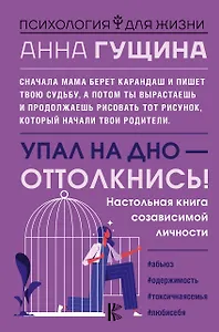 Упал на дно - оттолкнись!