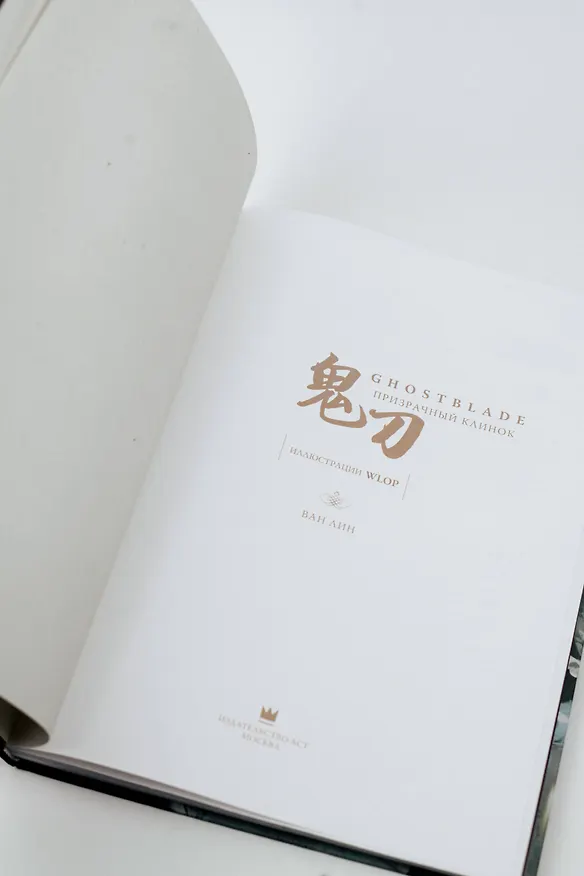 Книга Призрачный Клинок. GhostBlade. Иллюстрации WLOP (Ван Лин) — 11