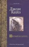 Книга Первый всадник (Джон Кейз)