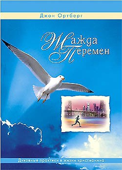 Книга Жажда перемен (Джон Ортберг) — 1