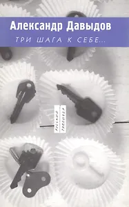 Три шага к себе…