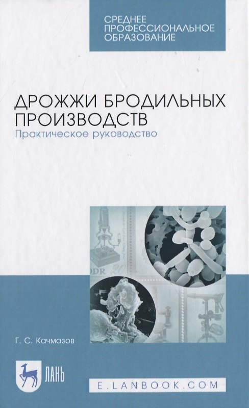 Книга Дрожжи бродильных производств. Практическое руководство (Геннадий Качмазов) — 1