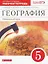 География. Начальный курс. 5 класс. Рабочая тетрадь к учебнику И.И. Бариновой, А.А. Плешакова, Н.И. Сонина. Тестовые задания ЕГЭ — 2848909 — 1