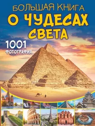 Большая книга о Чудесах Света. 1001 фотография — 2885324 — 1