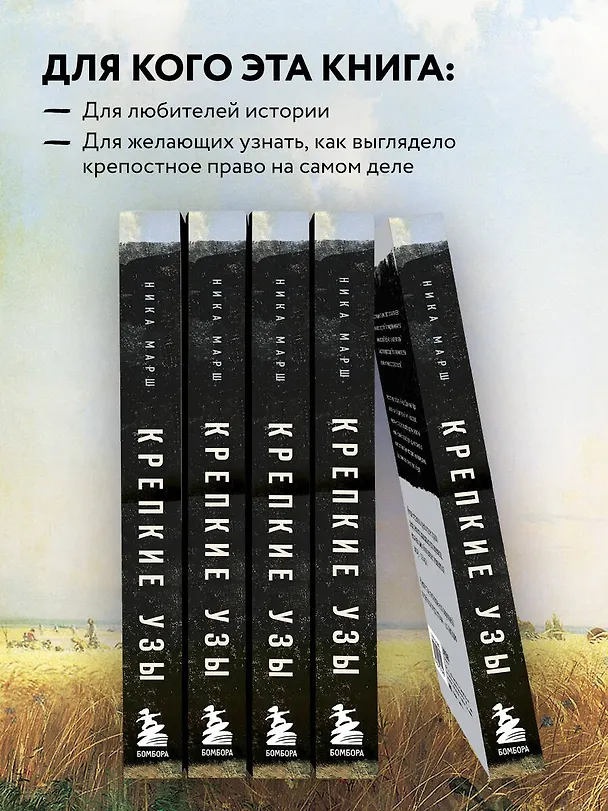 Книга Крепкие узы. Как жили, любили и работали крепостные крестьяне в России (Ника Марш) — 7