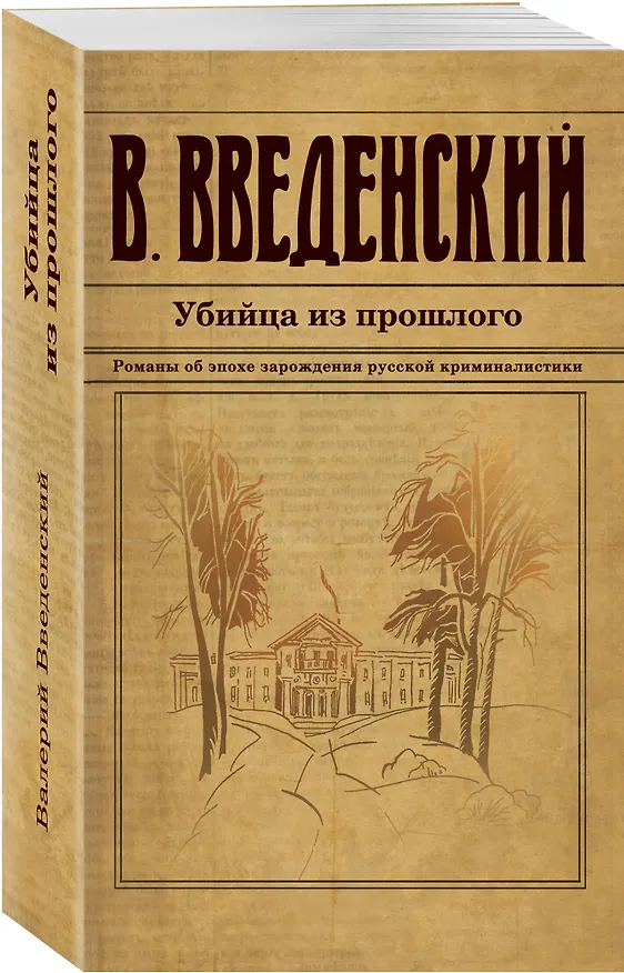Книга Убийца из прошлого (Валерий Введенский) — 4