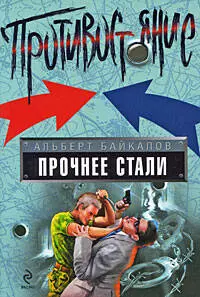 Прочнее стали: роман — 2201153 — 1