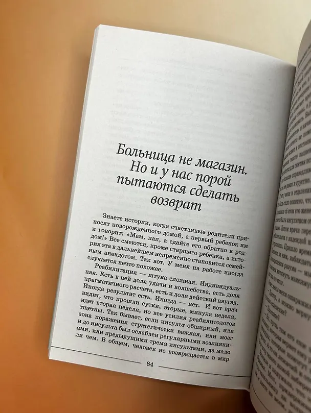 Книга Медицинские сказки от врача-реабилитолога. Как болезнь меняет судьбу пациентов, а реабилитация помогает стать счастливыми (Мария Панова) — 8
